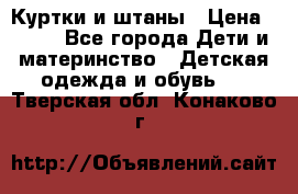 Куртки и штаны › Цена ­ 200 - Все города Дети и материнство » Детская одежда и обувь   . Тверская обл.,Конаково г.